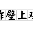 作壁上觀