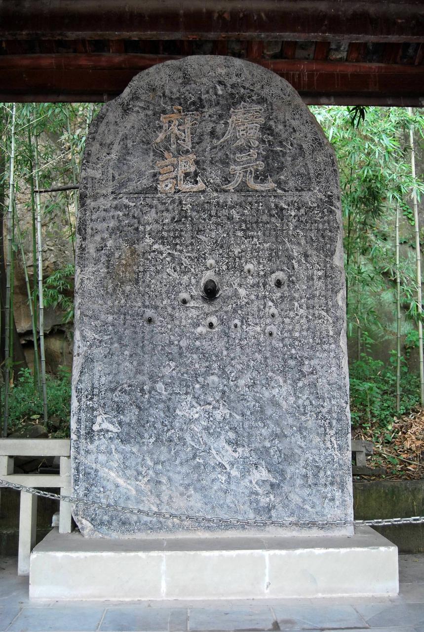 廣元府記碑 廣元府記碑
