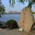 渾河(遼河水系大遼河支流)
