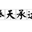 奉天承運(成語)