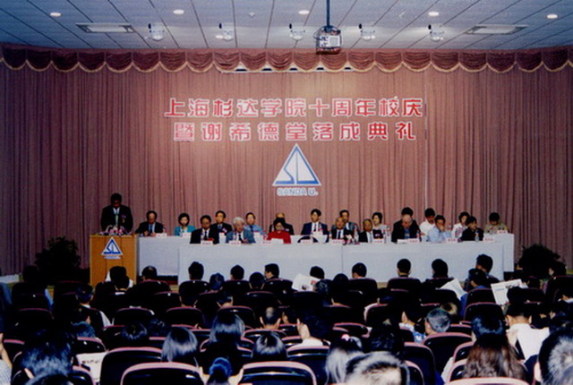 杉達學院建校10周年慶典暨“謝希德堂”落成儀式 杉達學院建校10周年慶典暨“謝希德堂”落成儀式