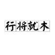 行將就木