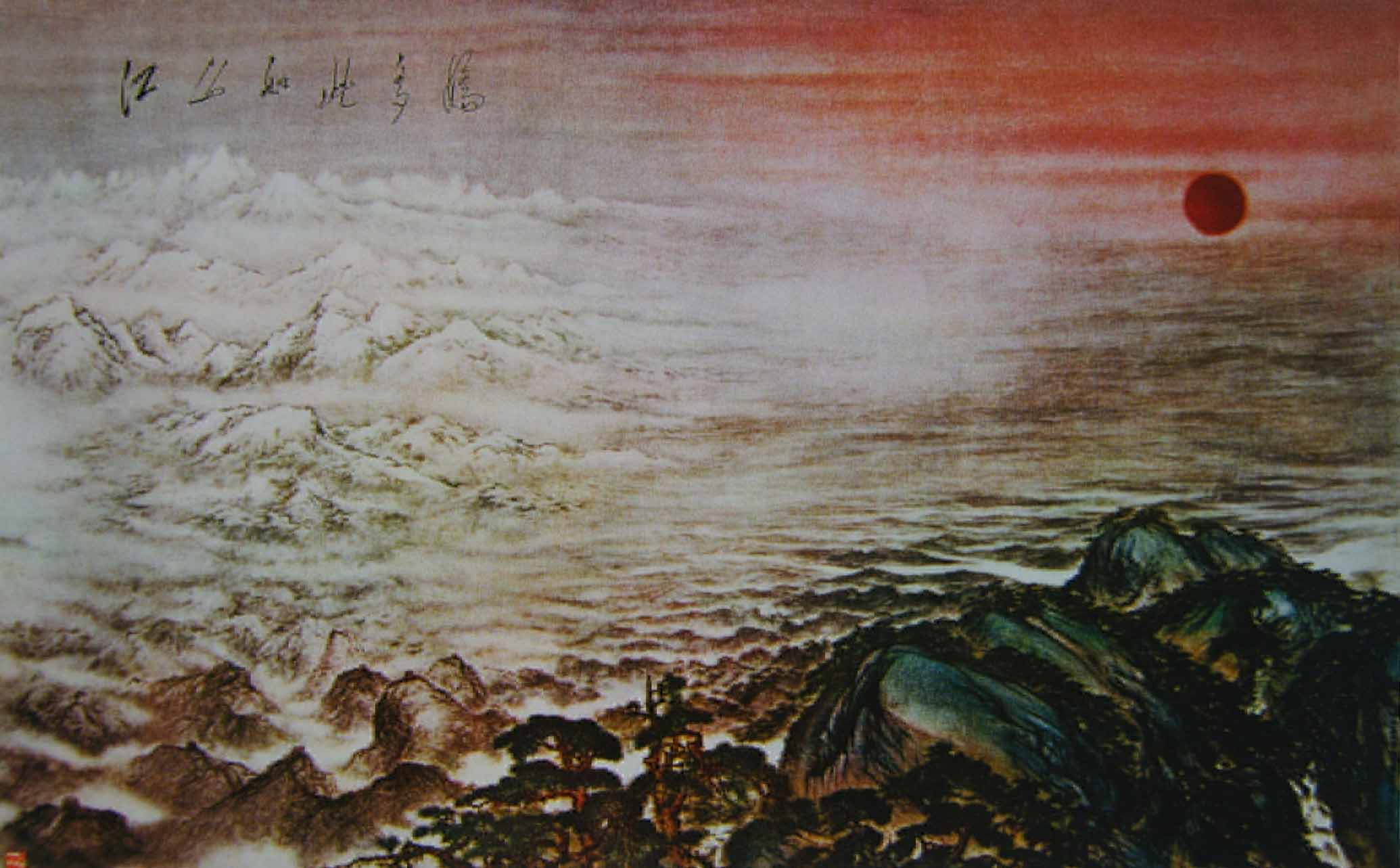 江山如此多嬌 傅抱石 關山月 合作