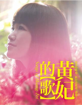 黃妃(著名歌星) 黃妃(著名歌星)