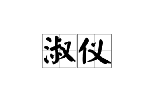 淑儀