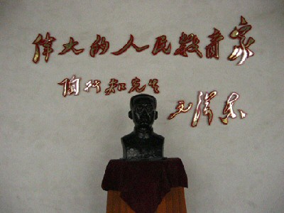 陶行知紀念館 陶行知紀念館