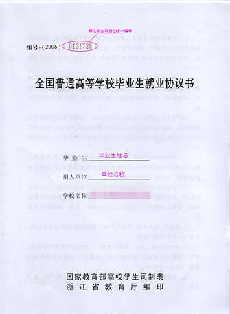 普通高等學校就業協定書 普通高等學校就業協定書
