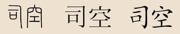 司空姓 司空姓