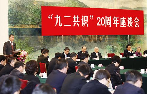 “九二共識”20周年座談會 “九二共識”20周年座談會