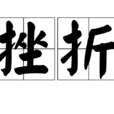 挫折