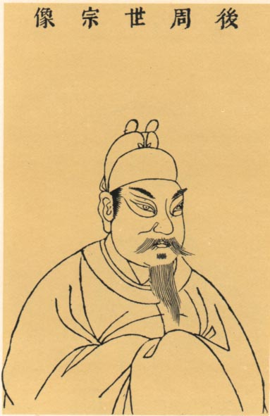 柴榮畫像 柴榮畫像