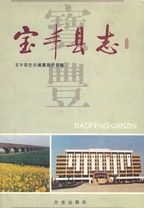 寶豐縣誌 寶豐縣誌
