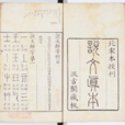 說文解字(說文)