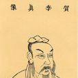 賀知章