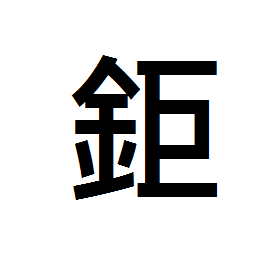 繁體字 繁體字