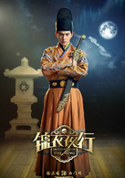 錦衣夜行(2015年張翰、朴敏英主演電視劇)