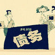 債務清償