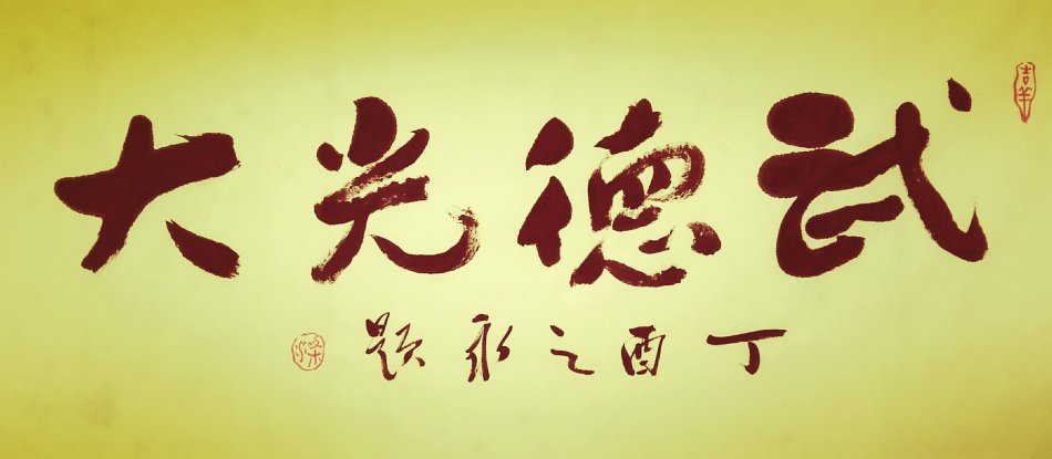 武德 武德