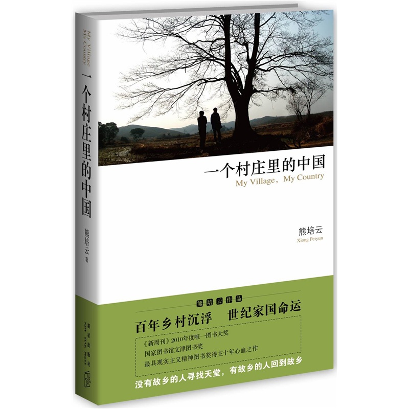 《一個村莊裡的中國》 《一個村莊裡的中國》