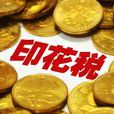 印花稅