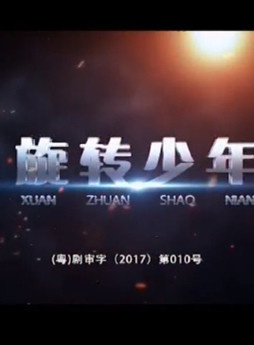 符濤(中國內地童星男演員)