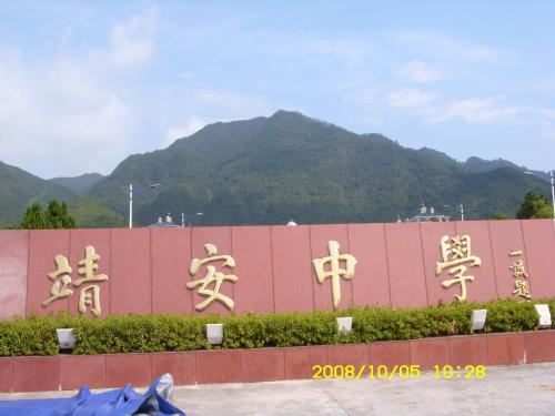 靖安中學 靖安中學