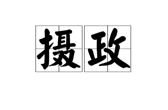 攝政