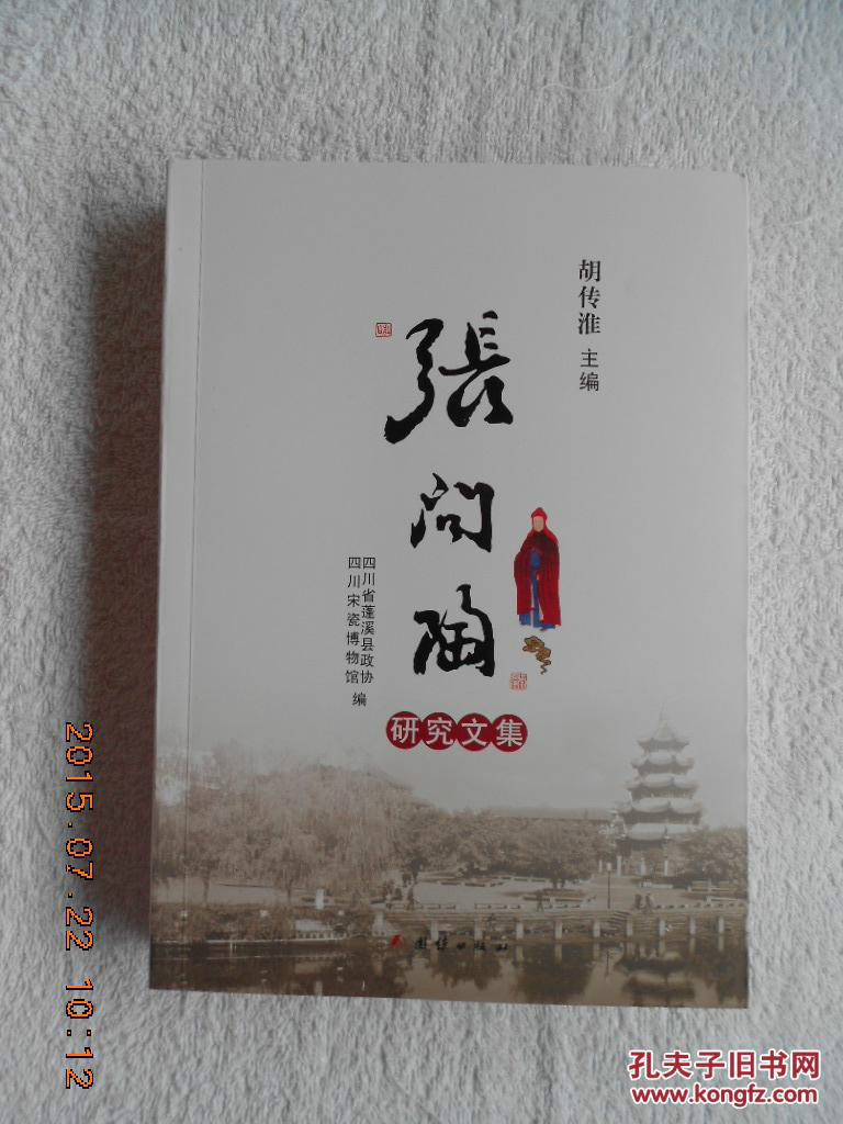 胡傳淮主編《張問陶研究文集》 胡傳淮主編《張問陶研究文集》