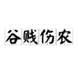 穀賤傷農
