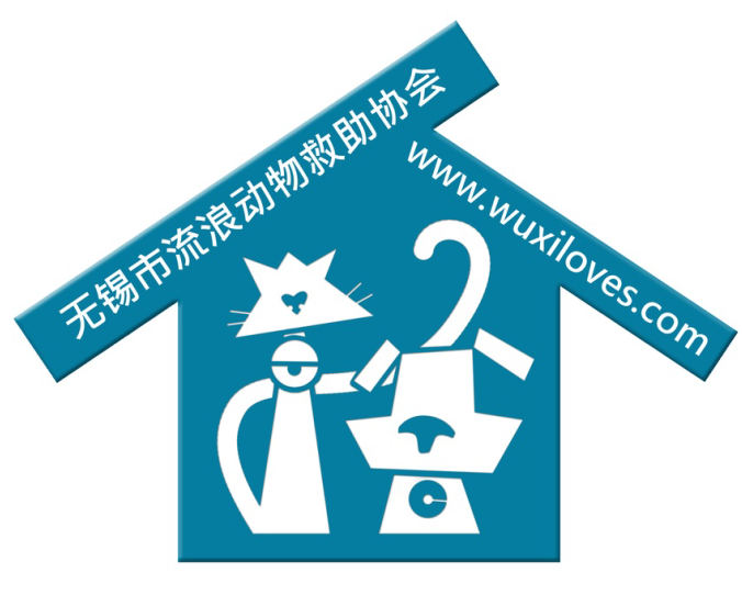 無錫市流浪動物救助協會