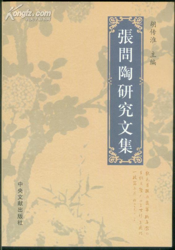 胡傳淮主編《張問陶研究文集》封面 胡傳淮主編《張問陶研究文集》封面