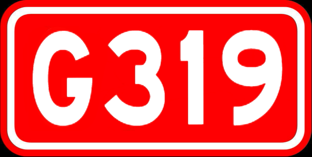 319國道