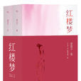 紅樓夢(清代長篇人情小說)