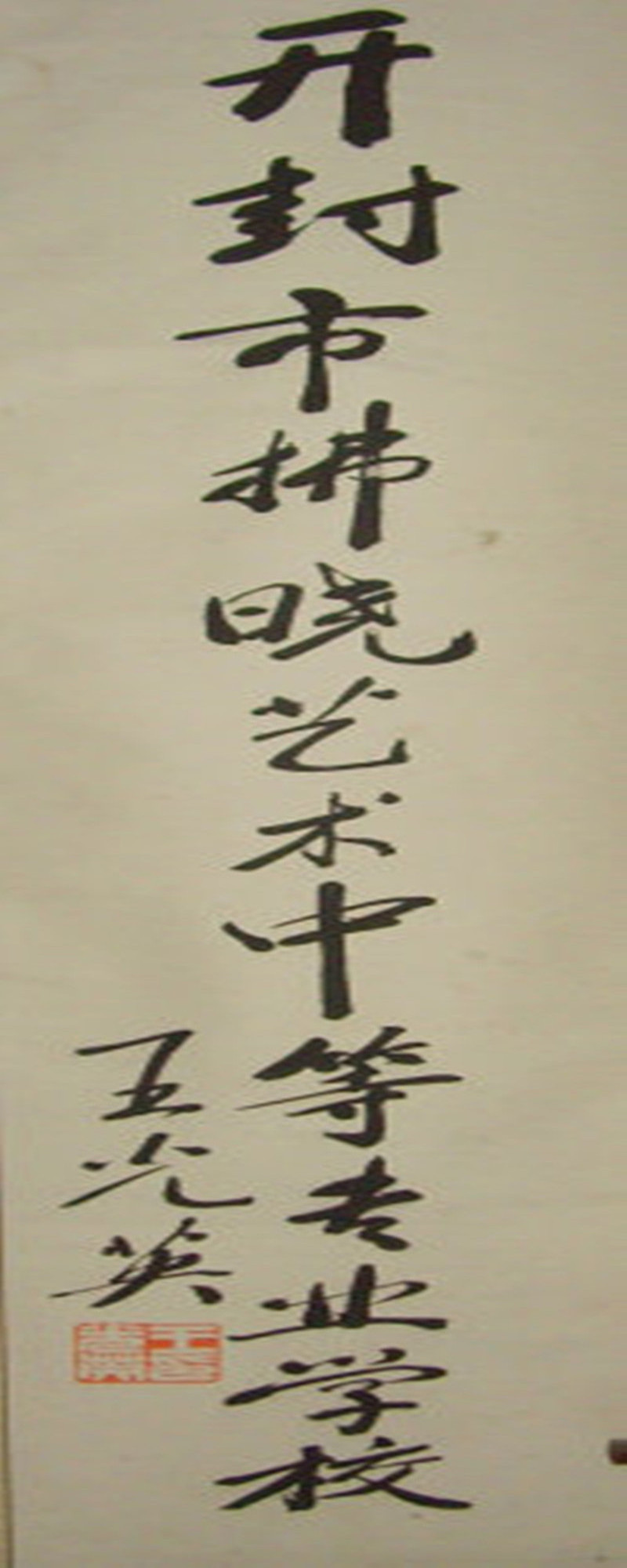 全國人大常委會副委員長王光英題寫校名 全國人大常委會副委員長王光英題寫校名