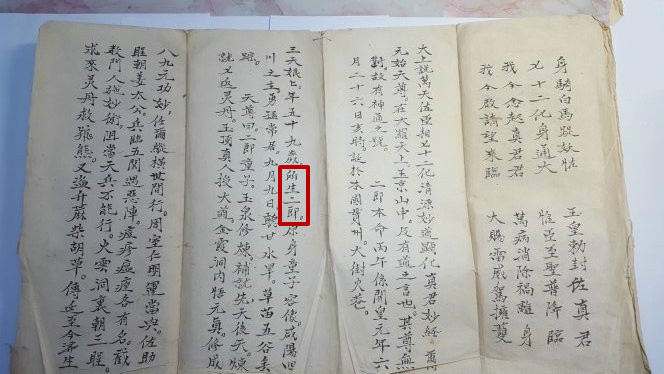 《太上說清源妙道護國二郎真君妙經》 《太上說清源妙道護國二郎真君妙經》