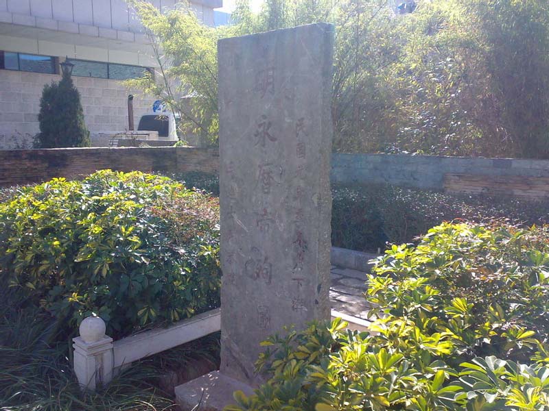 永曆帝殉難處 永曆帝殉難處