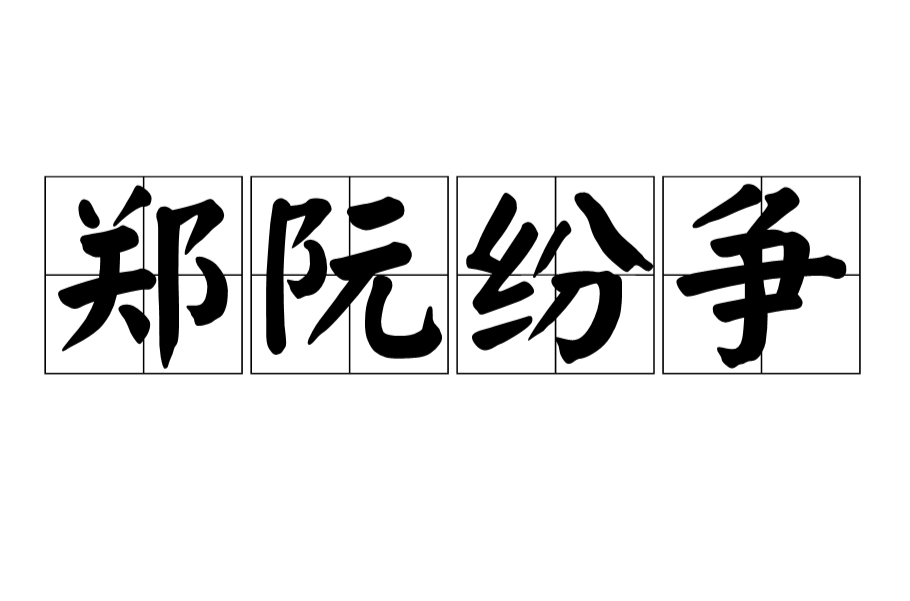 鄭阮紛爭