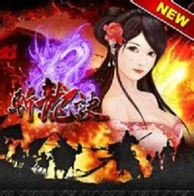 斬龍訣