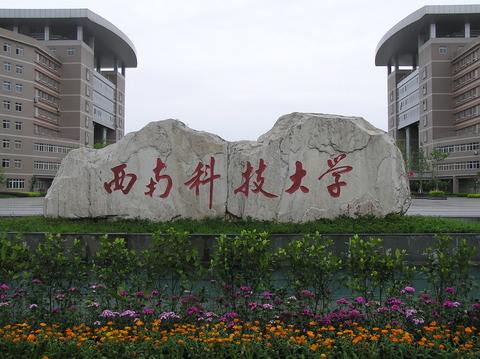 西南科技大學 西南科技大學