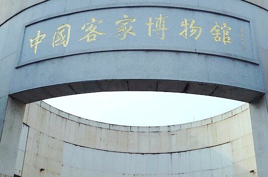 客家(漢族民系)