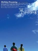 夢遊夏威夷 夢遊夏威夷
