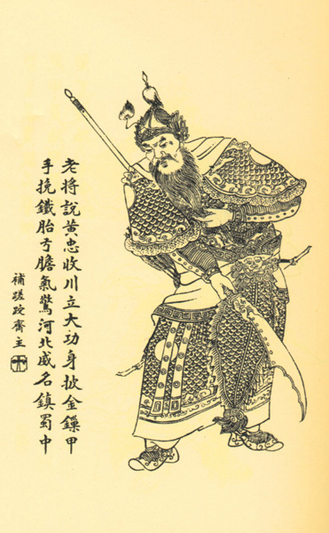 黃忠像 黃忠像