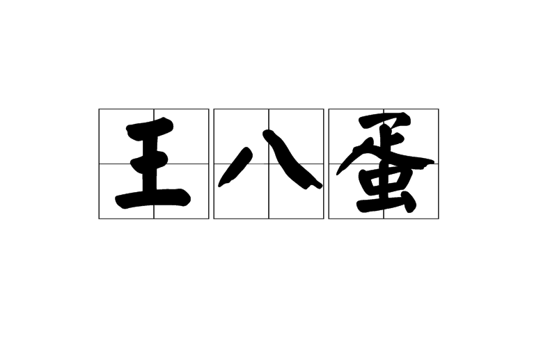王八蛋(漢語粗口)