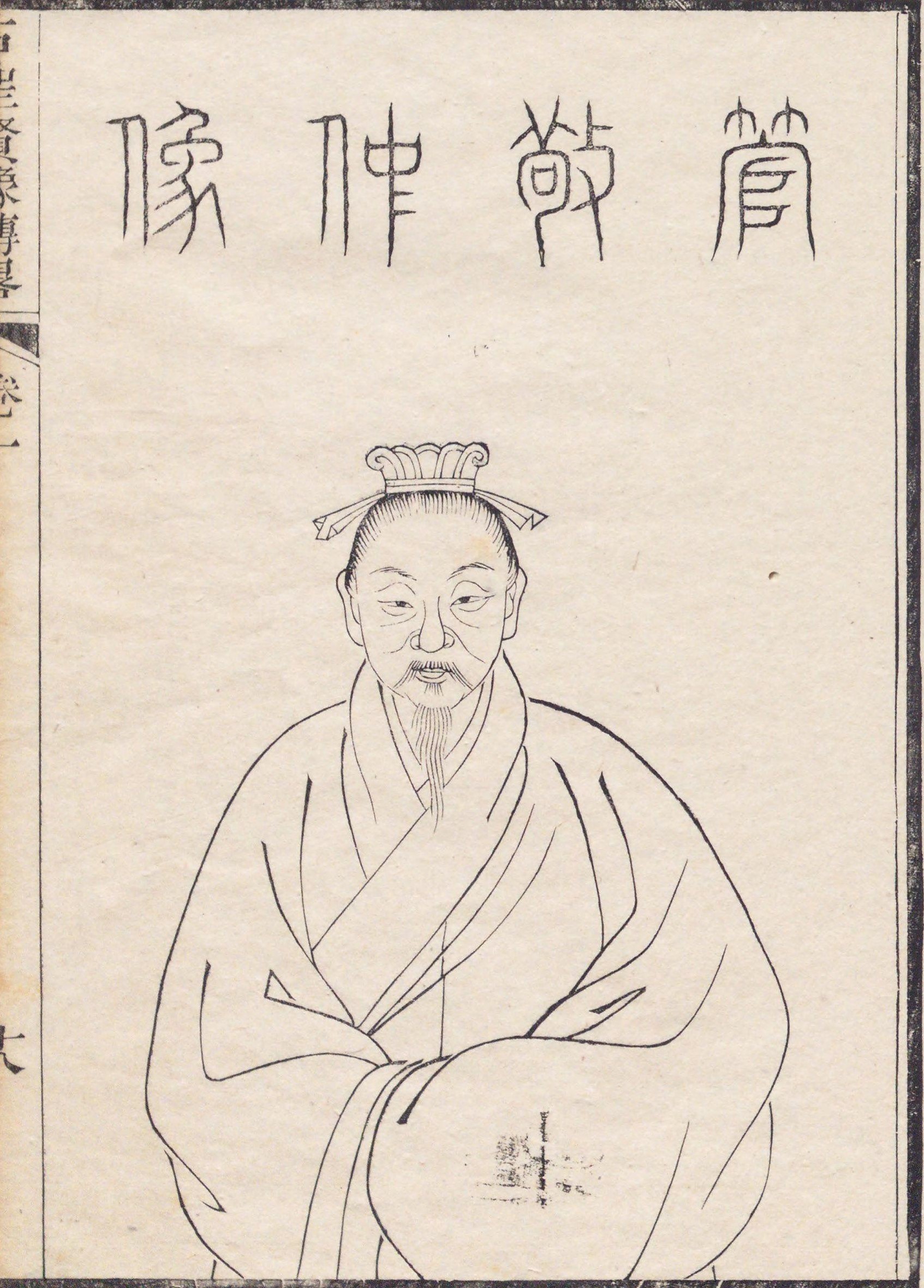 管仲畫像(《古聖賢像傳略》卷一) 管仲畫像(《古聖賢像傳略》卷一)