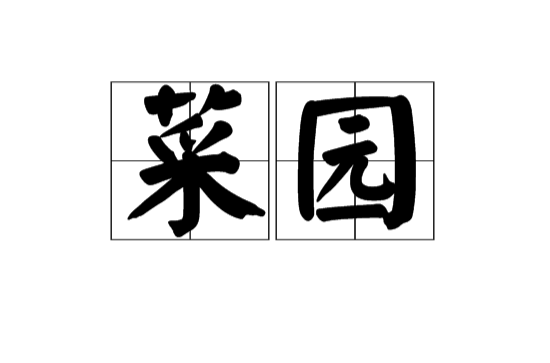 菜園(建築科學)