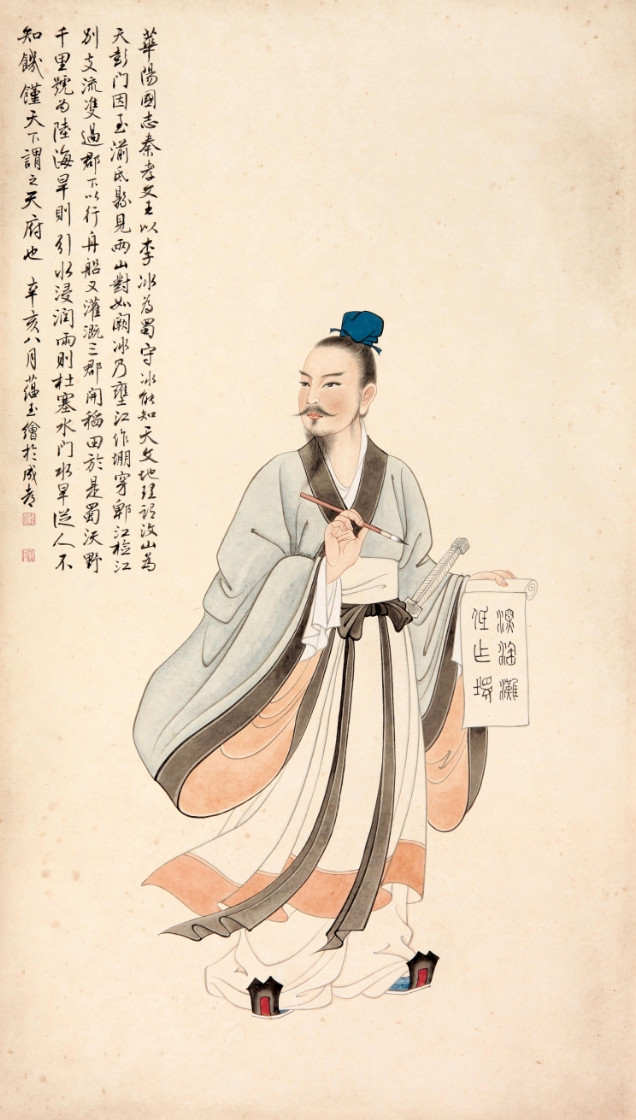 趙蘊玉繪《李冰像》 趙蘊玉繪《李冰像》