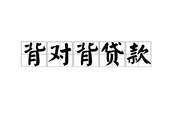 背對背貸款
