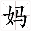 田字格中的“媽”字