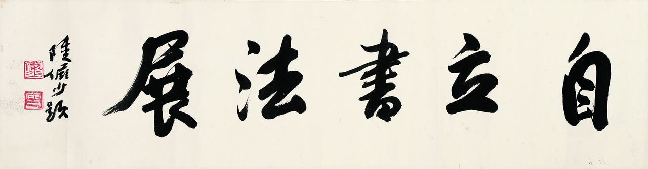陸儼少先生為楊自立書法展題字 陸儼少先生為楊自立書法展題字