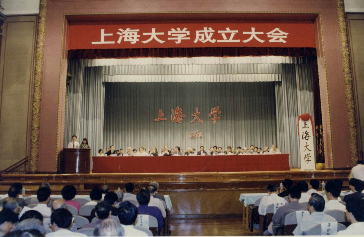新上海大學成立大會 新上海大學成立大會
